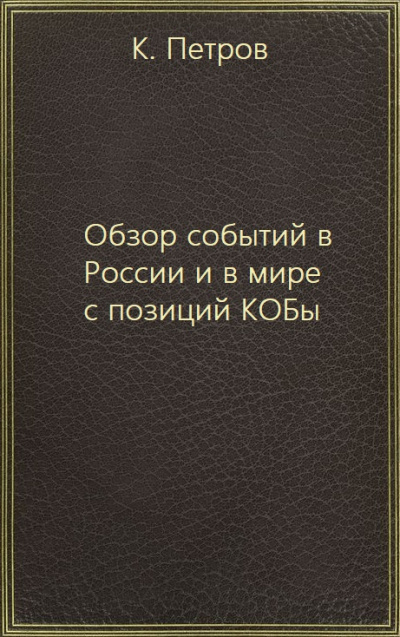 Обзор событий в России и в мире с позиций КОБы - К. Петров - Лучшие аудиокниги слушать онлайн бесплатно Новые аудиокниги mp3 (мп3) на сайте mp3-knigi-audio.com