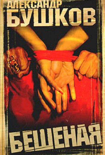 Бешеная - Александр Бушков - Лучшие аудиокниги слушать онлайн бесплатно Новые аудиокниги mp3 (мп3) на сайте mp3-knigi-audio.com