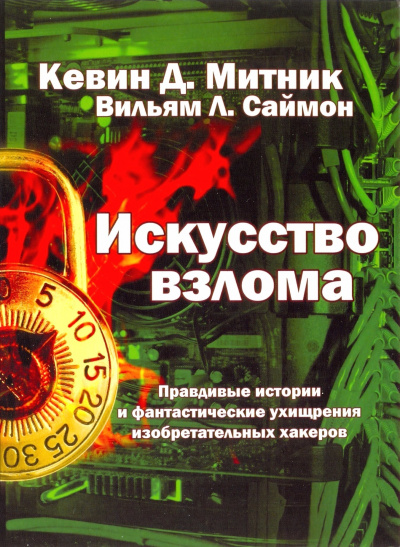 Искусство взлома - Кевин Митник, Вильям Саймон - Лучшие аудиокниги слушать онлайн бесплатно Новые аудиокниги mp3 (мп3) на сайте mp3-knigi-audio.com