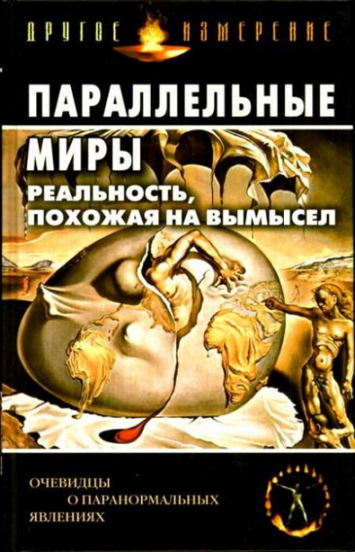 Параллельные миры: Реальность, похожая на вымысел - Лучшие аудиокниги слушать онлайн бесплатно Новые аудиокниги mp3 (мп3) на сайте mp3-knigi-audio.com