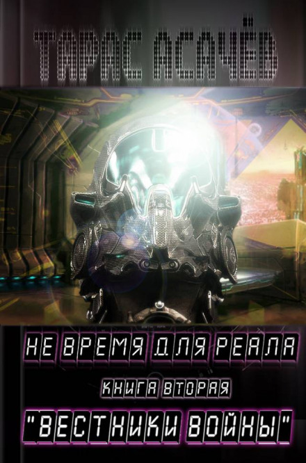 Вестники Войны - Тарас Асачёв - Лучшие аудиокниги слушать онлайн бесплатно Новые аудиокниги mp3 (мп3) на сайте mp3-knigi-audio.com