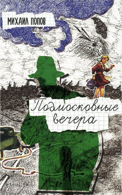 Подмосковные вечера - Михаил Попов - Лучшие аудиокниги слушать онлайн бесплатно Новые аудиокниги mp3 (мп3) на сайте mp3-knigi-audio.com