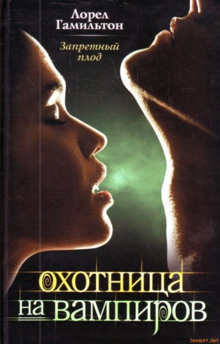 Запретный плод - Лорел Гамильтон - Лучшие аудиокниги слушать онлайн бесплатно Новые аудиокниги mp3 (мп3) на сайте mp3-knigi-audio.com