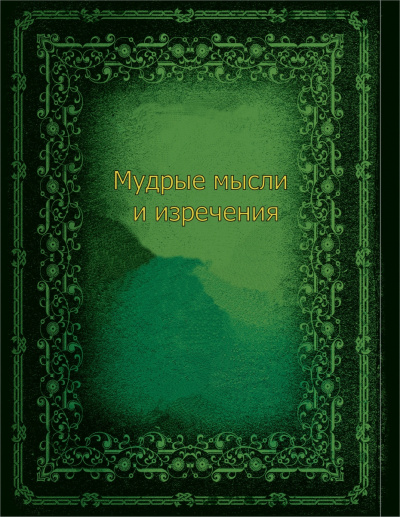 Мудрые мысли и изречения - Лучшие аудиокниги слушать онлайн бесплатно Новые аудиокниги mp3 (мп3) на сайте mp3-knigi-audio.com
