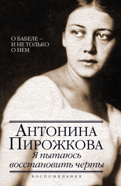 Я пытаюсь восстановить черты. О Бабеле - и не только о нём - Антонина Пирожкова - Лучшие аудиокниги слушать онлайн бесплатно Новые аудиокниги mp3 (мп3) на сайте mp3-knigi-audio.com