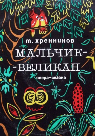 Мальчик-великан - Тихон Хренников - Лучшие аудиокниги слушать онлайн бесплатно Новые аудиокниги mp3 (мп3) на сайте mp3-knigi-audio.com