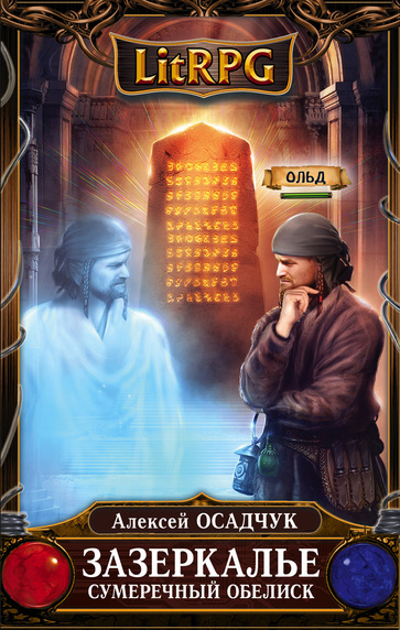 Сумеречный Обелиск - Алексей Осадчук - Лучшие аудиокниги слушать онлайн бесплатно Новые аудиокниги mp3 (мп3) на сайте mp3-knigi-audio.com