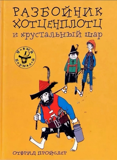 Хотценплотц и хрустальный шар - Отфрид Пройслер - Лучшие аудиокниги слушать онлайн бесплатно Новые аудиокниги mp3 (мп3) на сайте mp3-knigi-audio.com