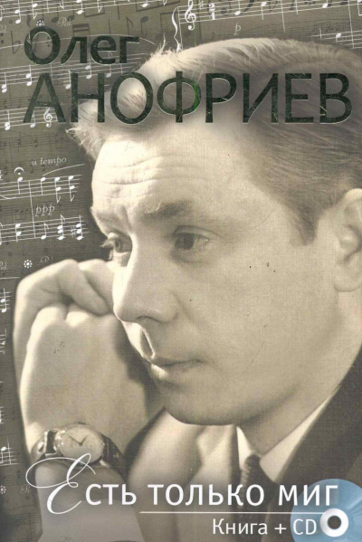 Есть только миг - Олег Анофриев - Лучшие аудиокниги слушать онлайн бесплатно Новые аудиокниги mp3 (мп3) на сайте mp3-knigi-audio.com