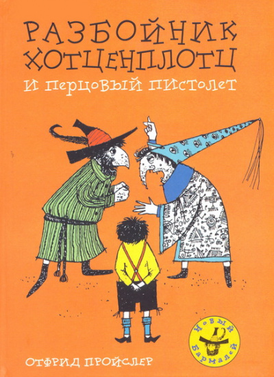 Хотценплотц и перцовый пистолет - Отфрид Пройслер - Лучшие аудиокниги слушать онлайн бесплатно Новые аудиокниги mp3 (мп3) на сайте mp3-knigi-audio.com