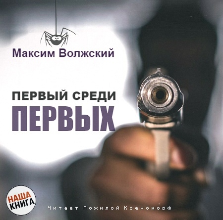 Первый среди первых - Максим Волжский - Лучшие аудиокниги слушать онлайн бесплатно Новые аудиокниги mp3 (мп3) на сайте mp3-knigi-audio.com