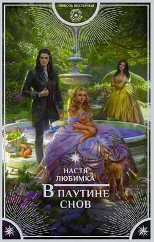 В паутине снов - Настя Любимка - Лучшие аудиокниги слушать онлайн бесплатно Новые аудиокниги mp3 (мп3) на сайте mp3-knigi-audio.com