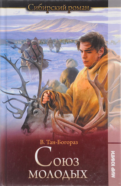 Союз молодых - Владимир Богораз - Лучшие аудиокниги слушать онлайн бесплатно Новые аудиокниги mp3 (мп3) на сайте mp3-knigi-audio.com