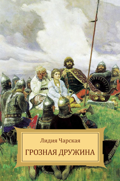 Грозная дружина - Лидия Чарская - Лучшие аудиокниги слушать онлайн бесплатно Новые аудиокниги mp3 (мп3) на сайте mp3-knigi-audio.com
