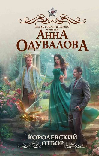 Королевский отбор - Анна Одувалова - Лучшие аудиокниги слушать онлайн бесплатно Новые аудиокниги mp3 (мп3) на сайте mp3-knigi-audio.com