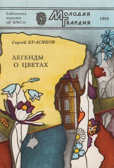 Легенды о цветах - Сергей Красиков - Лучшие аудиокниги слушать онлайн бесплатно Новые аудиокниги mp3 (мп3) на сайте mp3-knigi-audio.com