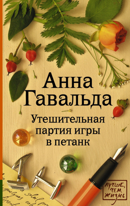 Утешительная партия игры в петанк - Анна Гавальда - Лучшие аудиокниги слушать онлайн бесплатно Новые аудиокниги mp3 (мп3) на сайте mp3-knigi-audio.com