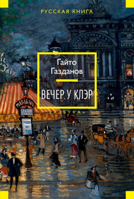 Вечер у Клэр - Гайто Газданов - Лучшие аудиокниги слушать онлайн бесплатно Новые аудиокниги mp3 (мп3) на сайте mp3-knigi-audio.com