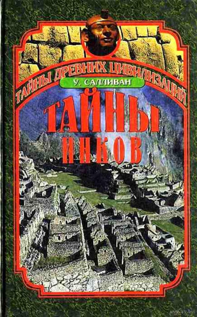 Тайны инков. Мифология, астрономия и война со временем - Уильям Салливан - Лучшие аудиокниги слушать онлайн бесплатно Новые аудиокниги mp3 (мп3) на сайте mp3-knigi-audio.com