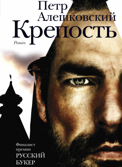 Крепость - Петр Алешковский - Лучшие аудиокниги слушать онлайн бесплатно Новые аудиокниги mp3 (мп3) на сайте mp3-knigi-audio.com