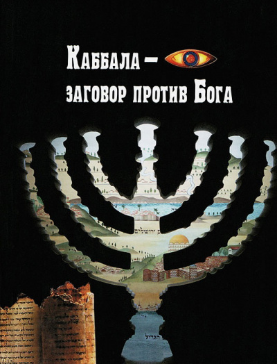 Каббала – заговор против Бога - Анжелика Лобанова - Лучшие аудиокниги слушать онлайн бесплатно Новые аудиокниги mp3 (мп3) на сайте mp3-knigi-audio.com