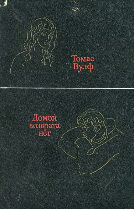 Домой возврата нет - Томас Вулф - Лучшие аудиокниги слушать онлайн бесплатно Новые аудиокниги mp3 (мп3) на сайте mp3-knigi-audio.com