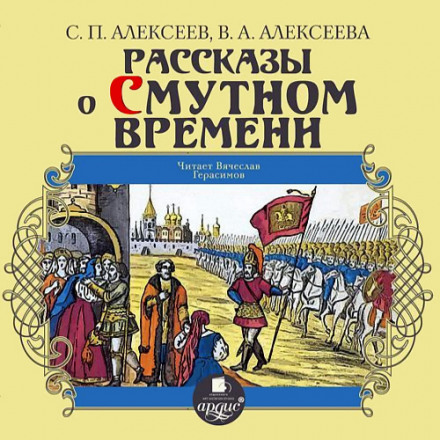 Рассказы о Смутном времени - Валентина Алексеева, Сергей Петрович Алексеев - Лучшие аудиокниги слушать онлайн бесплатно Новые аудиокниги mp3 (мп3) на сайте mp3-knigi-audio.com