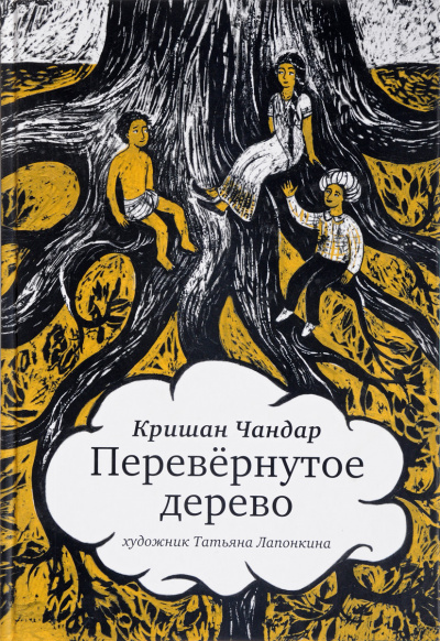 Перевернутое дерево. В городе змей - Кришан Чандар - Лучшие аудиокниги слушать онлайн бесплатно Новые аудиокниги mp3 (мп3) на сайте mp3-knigi-audio.com