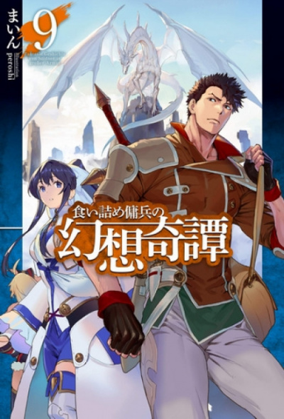 Необычные странствия бывшего наемника. Том 9 - Майн - Лучшие аудиокниги слушать онлайн бесплатно Новые аудиокниги mp3 (мп3) на сайте mp3-knigi-audio.com