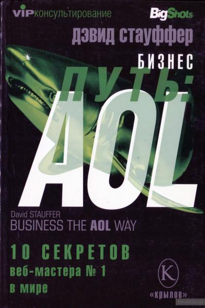 Бизнес-путь: AOL. - Дэвид Стауффер - Лучшие аудиокниги слушать онлайн бесплатно Новые аудиокниги mp3 (мп3) на сайте mp3-knigi-audio.com