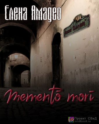 Mementо mori - Елена Амадео - Лучшие аудиокниги слушать онлайн бесплатно Новые аудиокниги mp3 (мп3) на сайте mp3-knigi-audio.com