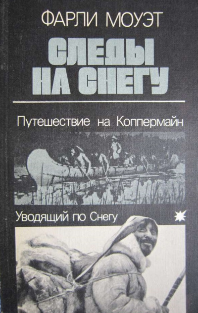 Следы на снегу. Путешествие на Коппермайн. Уводящий по снегу - Фарли Моуэт - Лучшие аудиокниги слушать онлайн бесплатно Новые аудиокниги mp3 (мп3) на сайте mp3-knigi-audio.com