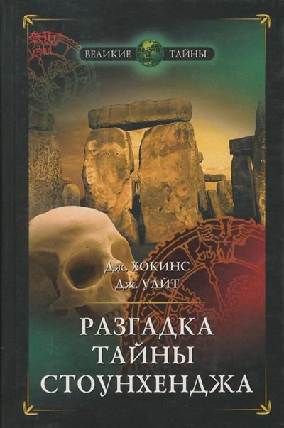 Разгадка тайны Стоунхенджа - Джеральд Хокинс, Джон Уайт - Лучшие аудиокниги слушать онлайн бесплатно Новые аудиокниги mp3 (мп3) на сайте mp3-knigi-audio.com