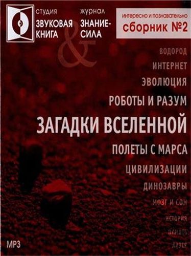 Журнал "Знание - сила" - ЗАГАДКИ ВСЕЛЕННОЙ сборник №2 - Лучшие аудиокниги слушать онлайн бесплатно Новые аудиокниги mp3 (мп3) на сайте mp3-knigi-audio.com
