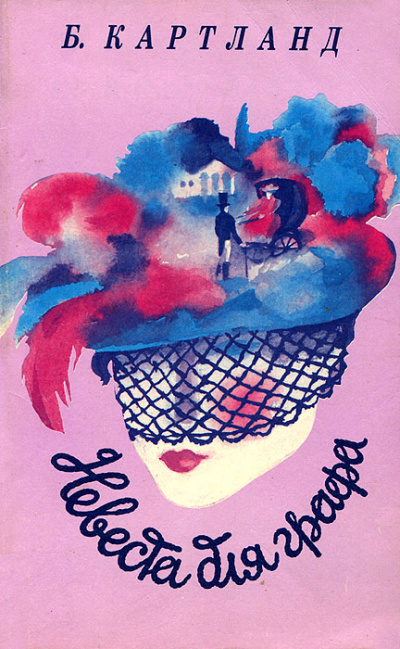 Невеста для графа - Барбара Картленд - Лучшие аудиокниги слушать онлайн бесплатно Новые аудиокниги mp3 (мп3) на сайте mp3-knigi-audio.com