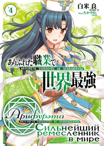 Арка. Том 4 - Рё Ширакоме - Лучшие аудиокниги слушать онлайн бесплатно Новые аудиокниги mp3 (мп3) на сайте mp3-knigi-audio.com