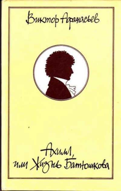 Ахилл, или Жизнь Батюшкова - Виктор Афанасьев - Лучшие аудиокниги слушать онлайн бесплатно Новые аудиокниги mp3 (мп3) на сайте mp3-knigi-audio.com