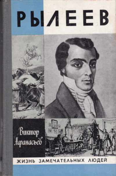 Рылеев. Жизнеописание - Виктор Афанасьев - Лучшие аудиокниги слушать онлайн бесплатно Новые аудиокниги mp3 (мп3) на сайте mp3-knigi-audio.com