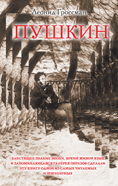 Пушкин - Леонид Гроссман - Лучшие аудиокниги слушать онлайн бесплатно Новые аудиокниги mp3 (мп3) на сайте mp3-knigi-audio.com