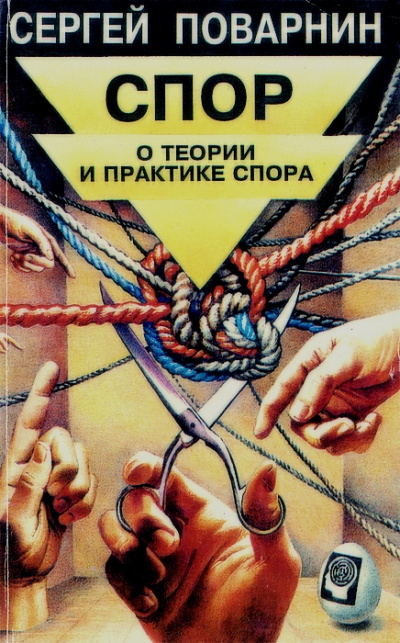 Спор: О теории и практике спора - Сергей Поварнин - Лучшие аудиокниги слушать онлайн бесплатно Новые аудиокниги mp3 (мп3) на сайте mp3-knigi-audio.com