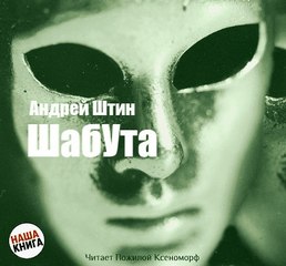 Шабута - Андрей Штин - Лучшие аудиокниги слушать онлайн бесплатно Новые аудиокниги mp3 (мп3) на сайте mp3-knigi-audio.com