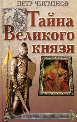 Тайна великого князя - Петр Чигринов - Лучшие аудиокниги слушать онлайн бесплатно Новые аудиокниги mp3 (мп3) на сайте mp3-knigi-audio.com