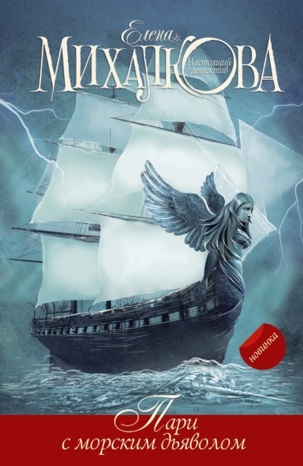 Пари с морским дьяволом - Елена Михалкова - Лучшие аудиокниги слушать онлайн бесплатно Новые аудиокниги mp3 (мп3) на сайте mp3-knigi-audio.com