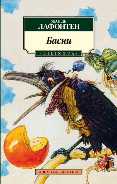 Басни Жана Лафонтена (Сборник) - Жан де Лафонтен - Лучшие аудиокниги слушать онлайн бесплатно Новые аудиокниги mp3 (мп3) на сайте mp3-knigi-audio.com