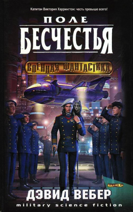 Поле бесчестья - Дэвид Вебер - Лучшие аудиокниги слушать онлайн бесплатно Новые аудиокниги mp3 (мп3) на сайте mp3-knigi-audio.com