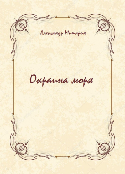 Окраина моря - Александр Мишарин - Лучшие аудиокниги слушать онлайн бесплатно Новые аудиокниги mp3 (мп3) на сайте mp3-knigi-audio.com