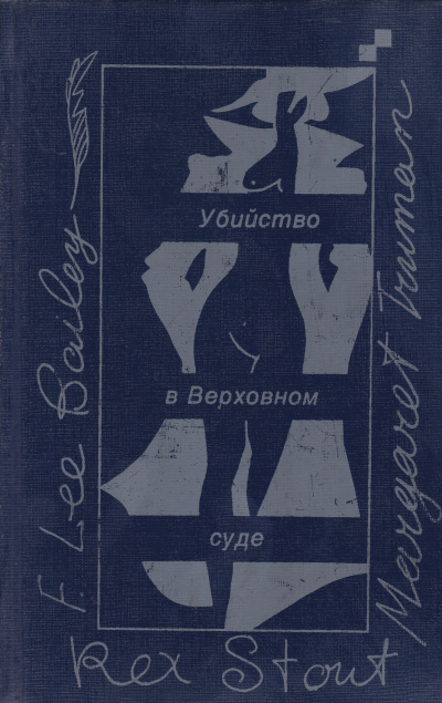 Убийство в Верховном суде - Маргарет Трумэн - Лучшие аудиокниги слушать онлайн бесплатно Новые аудиокниги mp3 (мп3) на сайте mp3-knigi-audio.com