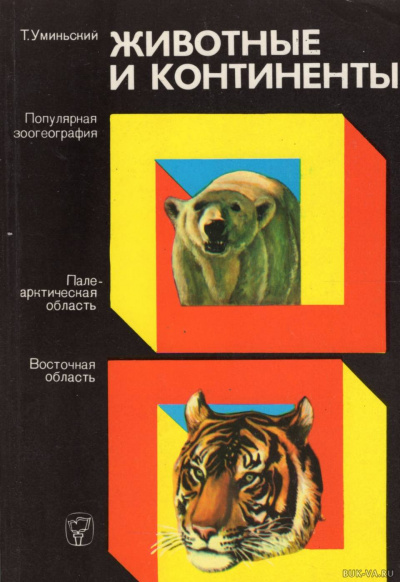 Животные и континенты - Томас Уминьский - Лучшие аудиокниги слушать онлайн бесплатно Новые аудиокниги mp3 (мп3) на сайте mp3-knigi-audio.com