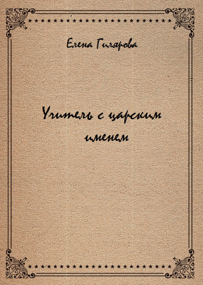 Учитель с царским именем - Елена Гилярова - Лучшие аудиокниги слушать онлайн бесплатно Новые аудиокниги mp3 (мп3) на сайте mp3-knigi-audio.com