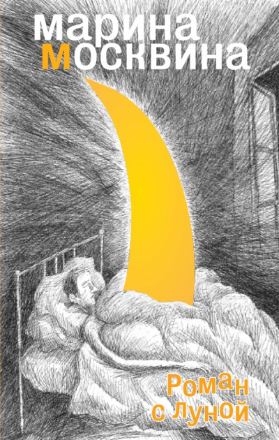 Роман с Луной - Марина Москвина - Лучшие аудиокниги слушать онлайн бесплатно Новые аудиокниги mp3 (мп3) на сайте mp3-knigi-audio.com